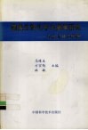 固氮生物化学与遗传研究 封面