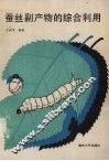 蚕丝副产物的综合利用 封面