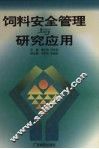饲料安全管理与研究应用 封面