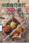 中国食疗名方300首 封面