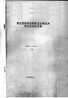 蚕业资源综合利用及生物技术学术会议论文集 封面