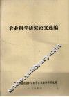农业科学研究论文选编 封面