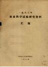 1983年农业科学试验研究资料汇编 封面