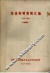 农业科研资料汇编  1979-1980 封面