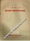 1980年农业科学研究资料选编 封面