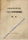 江西省农业科学院1982年科学研究报告摘要 封面