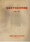 农业科学实验资料选编  1980－1982 封面