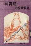 玩赏鸟的饲养艺术 电子书封面