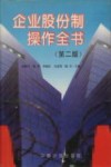 企业股份制操作全书 封面