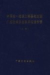 全国统1建筑工程基础定额广西壮族自治区单位估价表  上 封面
