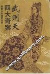 武则天四大奇案  绣像古本通俗小说 封面