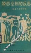 婚恋悲剧的反思  献给大龄女青年 封面