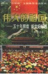 五十年辉煌  新世纪畅想  青年读本 封面