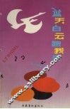 蓝天白云跟我来  优秀少儿歌曲集  1919-1992 封面