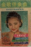 金歌伴金曲  最新流行歌曲珍藏版 封面