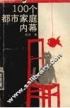 100个都市家庭内幕 封面