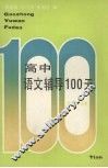 高中语文辅导100天 封面