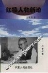 红楼人物新论 封面