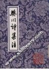 樊川诗集注 封面