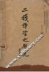 二钱诗学之研究 封面