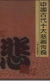 中国古代十大悲剧传奇 封面