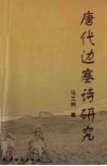 唐代边塞诗研究 封面