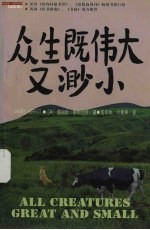 詹姆斯·赫利厄特作品集  众生既伟大又渺小 封面