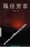 蹊径芳菲 封面
