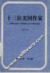 十三位美国作家 封面