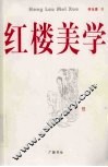 红楼美学 封面