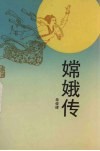 嫦娥传 电子书封面