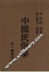 中国民俗学 封面