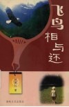 飞鸟相与还 封面