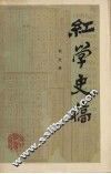 红学史稿 封面