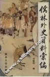 儒林外史资料汇编 封面