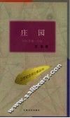 庄园 封面