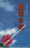 直话公司  短篇小说集 封面