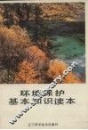 环境保护基本知识读本 封面