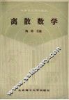离散数学 封面