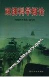 双拥科学概论 封面