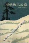 邓铁梅风云路 封面