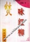 赞咏红柳 电子书封面