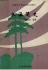 本溪市中学历史乡土教材本溪简史 封面