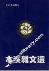 本溪杂文选 封面
