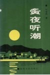 夤夜听潮 封面