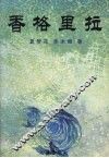 香格里拉 封面