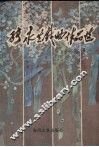 张永生戏曲作品选 封面