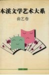 本溪文学艺术大系  曲艺卷 封面
