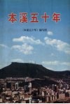 本溪五十年 封面