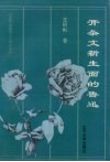 开杂文新生面的鲁迅 封面